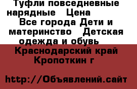 Туфли повседневные нарядные › Цена ­ 1 000 - Все города Дети и материнство » Детская одежда и обувь   . Краснодарский край,Кропоткин г.